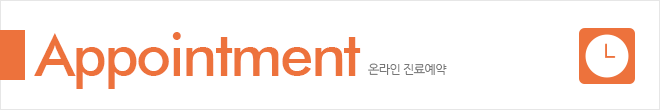 appointment 온라인 진료예약