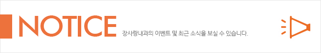 notice 장사랑내과의 이벤트 및 최근 소식을 보실 수 있습니다.