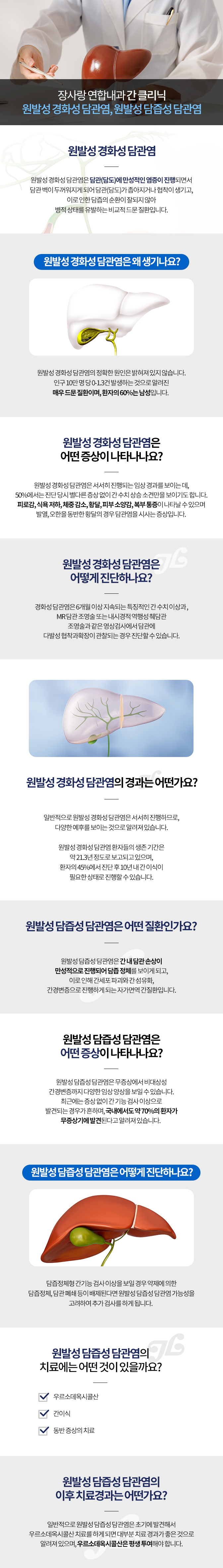 원발성 경화성/담즙성 담관염