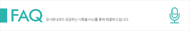 FAQ 장사랑내과의 궁금하신 사항을 FAQ를 통해 해결해 드립니다.
