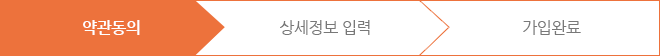 약관동의
