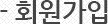 회원가입