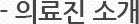 의료진소개