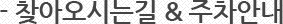 찾아오시는길&주차안내