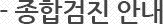 건강검진안내