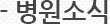 병원소식