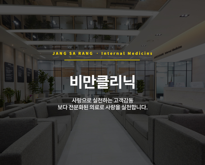 비만클리닉센터