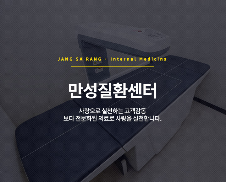 만성질환센터