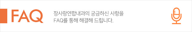 FAQ 장사랑연합내과의 궁금하신 사항을 FAQ를 통해 해결해 드립니다.