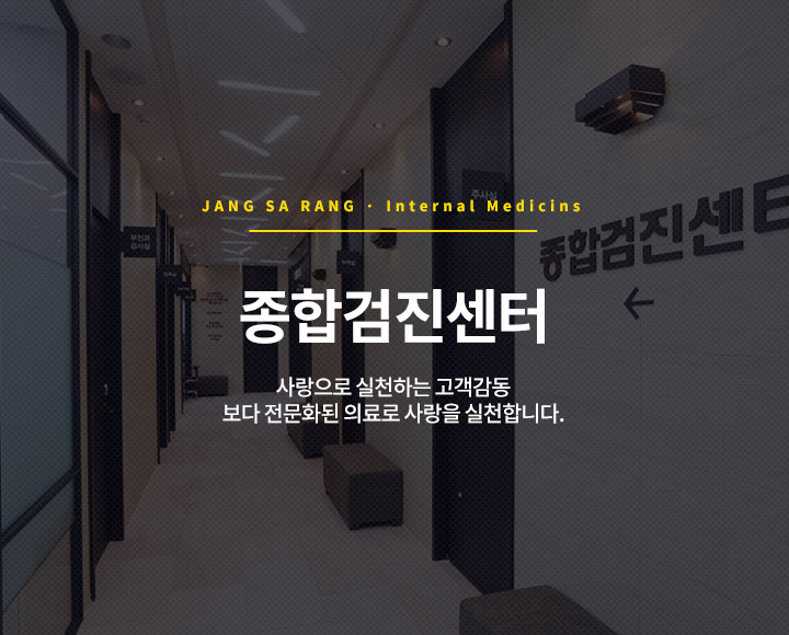 종합검진센터