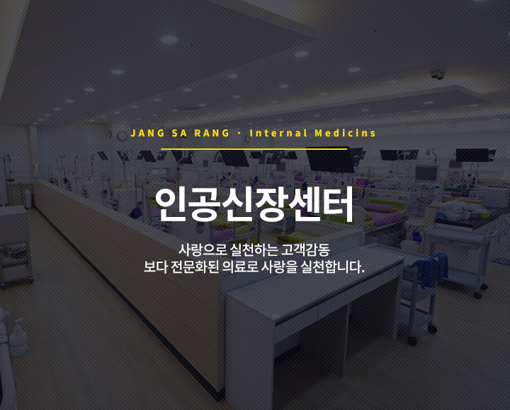 인공신장센터