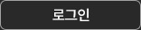 로그인