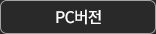PC버전