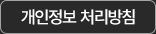 개인정보처리방침