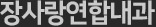 장사랑연합내과