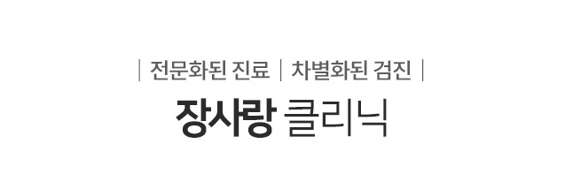 장사랑 클리닉