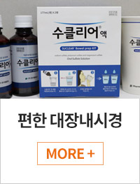편한대장내시경