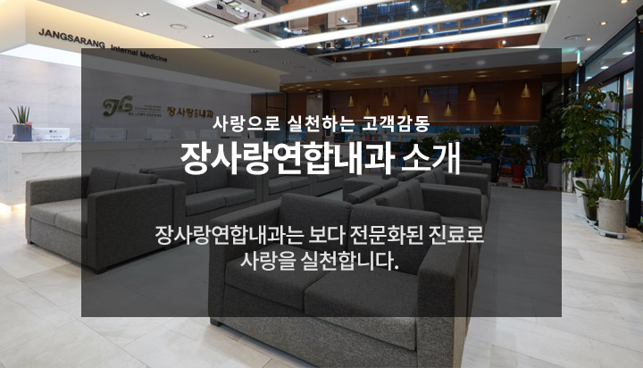 장사랑내과소개