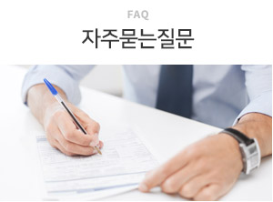 자주묻는질문