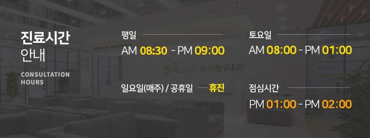 진료시간안내