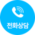 전화상담
