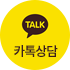 카톡상담